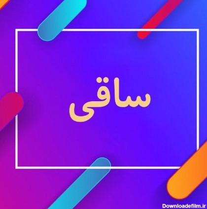 دانلود آهنگ مستم کن امشب ساقی کجایی